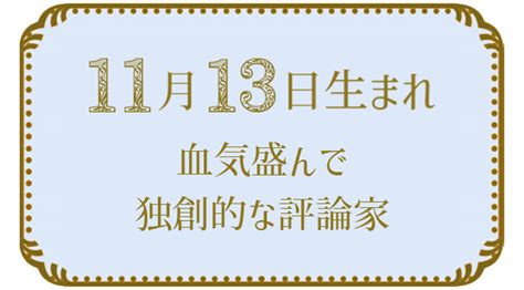 11月13日性格|11月13日生まれ